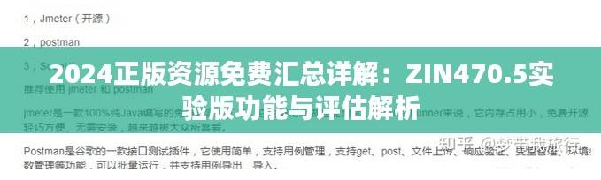 2024正版资源免费汇总详解:ZIN470.5实验版功能与评估解析