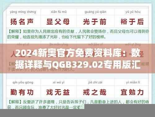 2024新奥官方免费资料库：数据详释与QGB329.02专用版汇总