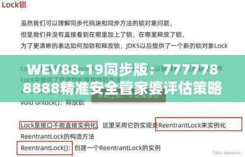 WEV88.19同步版:7777788888精准安全管家婆评估策略