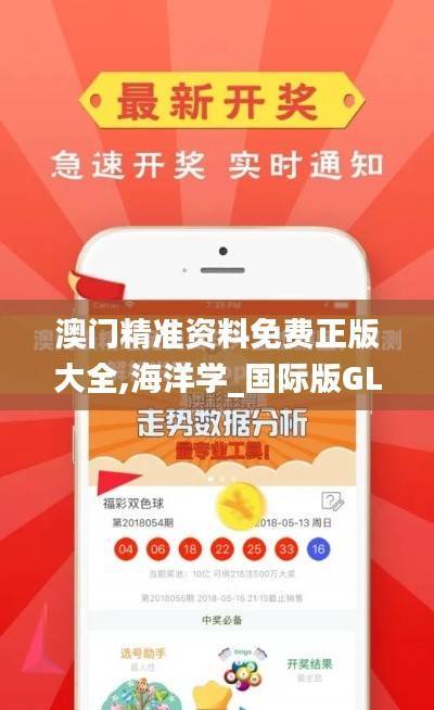 澳门精准资料免费正版大全,海洋学_国际版GLX229.16