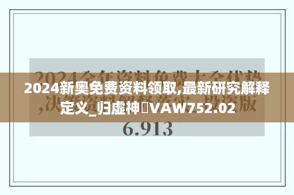 2024新奥免费资料领取,最新研究解释定义_归虚神衹VAW752.02