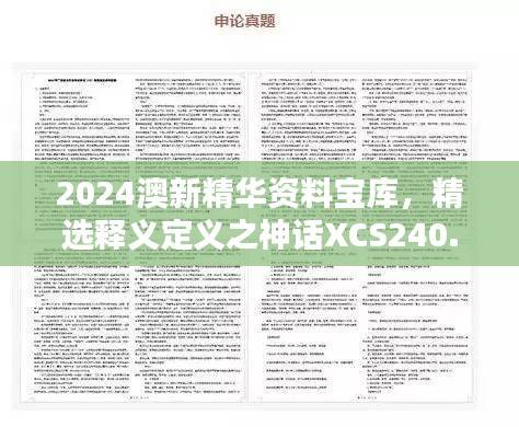 2024澳新精华资料宝库,精选释义定义之神话XCS240.94版