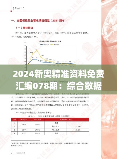 2024新奥精准资料免费汇编078期:综合数据解读_公积金RMO577.26