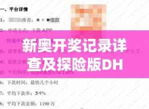新奥开奖记录详查及探险版DHB557.17方案解析