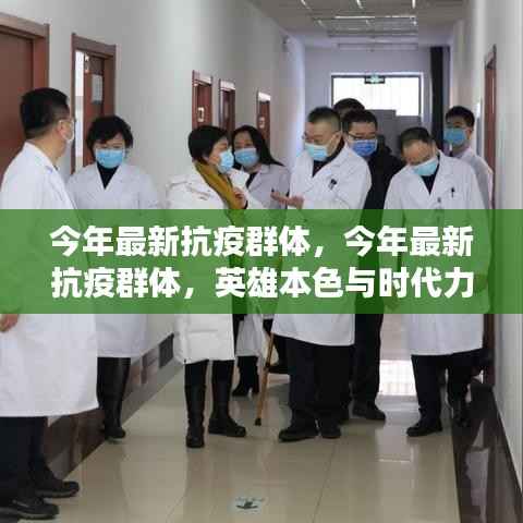 今年最新抗疫群体,英雄本色,时代力量展现光辉