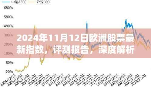 深度解析，2024年11月12日欧洲股票最新指数报告及市场趋势分析