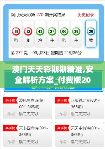 澳门天天彩期期精准,安全解析方案_付费版207.48