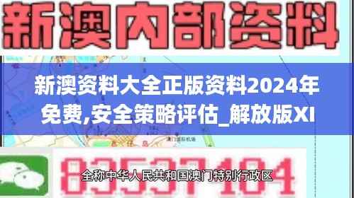 新澳资料大全正版资料2024年免费,安全策略评估_解放版XID462.23