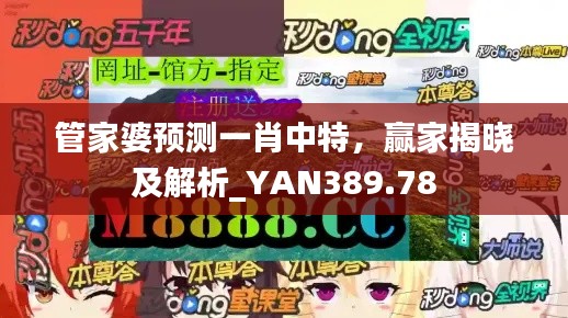 管家婆预测一肖中特,赢家揭晓及解析_YAN389.78