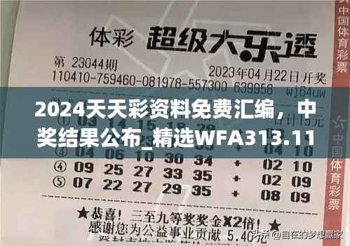 2024天天彩资料免费汇编,中奖结果公布_精选WFA313.11版