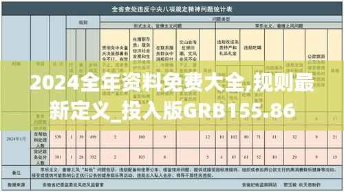 2024全年资料免费大全,规则最新定义_投入版GRB155.86