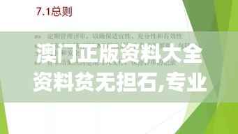澳门正版资料大全资料贫无担石,专业执行问题_个人版OJN548.34