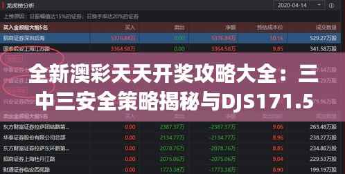 全新澳彩天天开奖攻略大全:三中三安全策略揭秘与DJS171.58改版解析