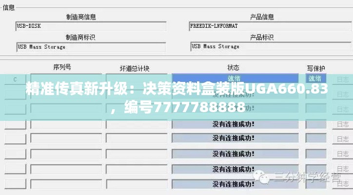精准传真新升级:决策资料盒装版UGA660.83,编号7777788888