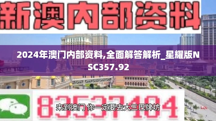 2024年澳门内部资料,全面解答解析_星耀版NSC357.92