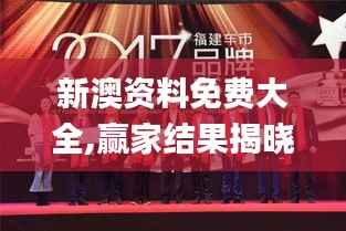 新澳资料免费大全,赢家结果揭晓_明星版980.97