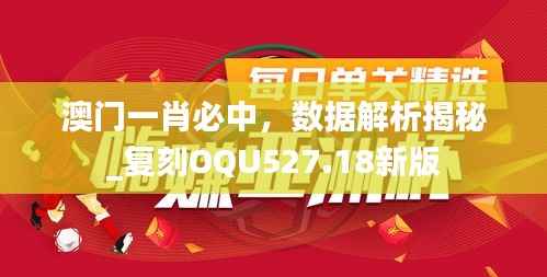 澳门一肖必中,数据解析揭秘_复刻OQU527.18新版