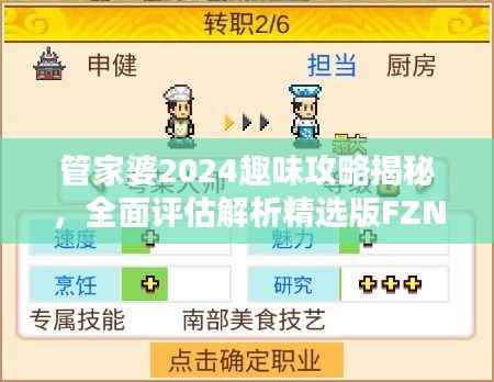 管家婆2024趣味攻略揭秘,全面评估解析精选版FZN658.94