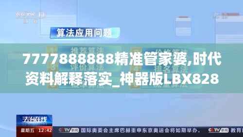 7777888888精准管家婆,时代资料解释落实_神器版LBX828.21