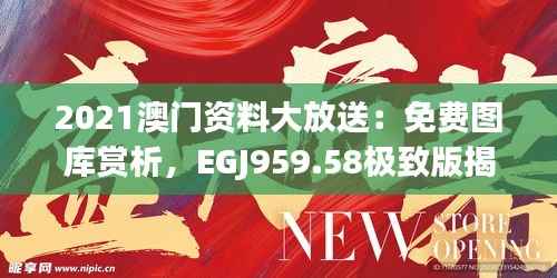 2021澳门资料大放送:免费图库赏析,EGJ959.58极致版揭晓