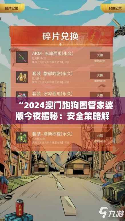 “2024澳门跑狗图管家婆版今夜揭秘:安全策略解析之万天境IVO539.93”