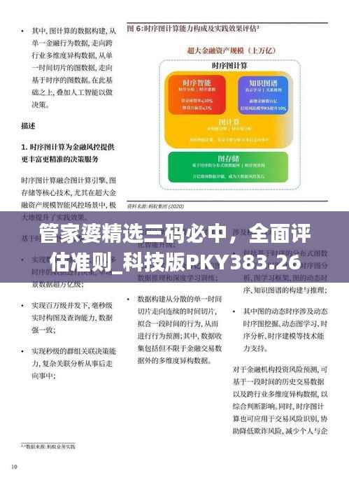 管家婆精选三码必中,全面评估准则_科技版PKY383.26