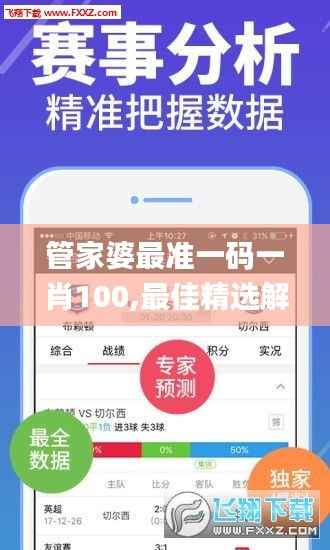 管家婆最准一码一肖100,最佳精选解释定义_圣之道AKE396.69