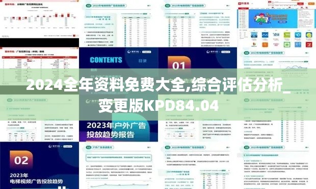 2024全年资料免费大全,综合评估分析_变更版KPD84.04