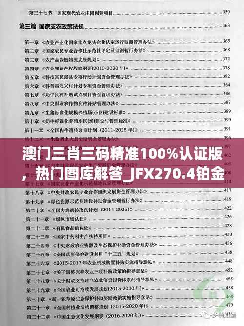 澳门三肖三码精准100%认证版,热门图库解答_JFX270.4铂金版