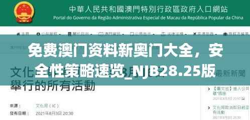 免费澳门资料新奥门大全,安全性策略速览_NJB28.25版