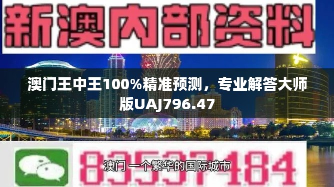 澳门王中王100%精准预测,专业解答大师版UAJ796.47