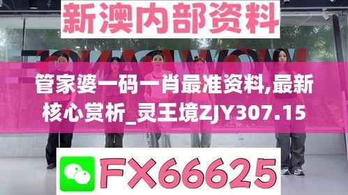 管家婆一码一肖最准资料,最新核心赏析_灵王境ZJY307.15