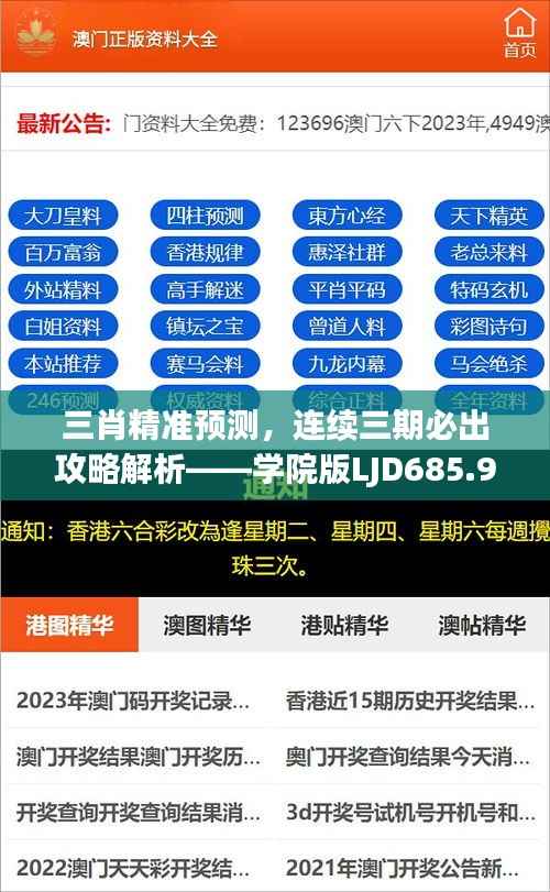 三肖精准预测，连续三期必出攻略解析——学院版LJD685.99