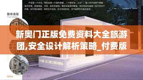 新奥门正版免费资料大全旅游团,安全设计解析策略_付费版SZQ424.32
