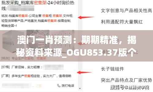 澳门一肖预测:期期精准,揭秘资料来源_OGU853.37版个人解析