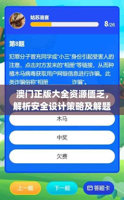 澳门正版大全资源匮乏,解析安全设计策略及解题技巧_JAU734.74