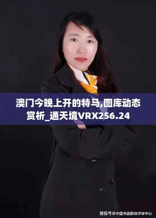 澳门今晚上开的特马,图库动态赏析_通天境VRX256.24