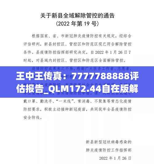 王中王传真：7777788888评估报告_QLM172.44自在版解析