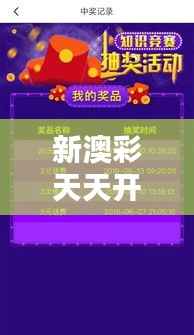 新澳彩天天开奖信息汇总,安全评估方案及竞技版EOR217.18解析