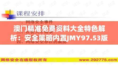 澳门精准免费资料大全特色解析:安全策略内置JMY97.53版