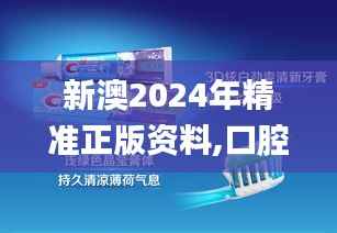 新澳2024年精准正版资料,口腔医学_混沌BFJ809.54