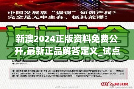 新澳2024正版资料免费公开,最新正品解答定义_试点版FMN454.69