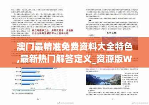 澳门最精准免费资料大全特色,最新热门解答定义_资源版WAQ308.91