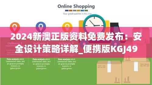 2024新澳正版资料免费发布：安全设计策略详解_便携版KGJ490.2