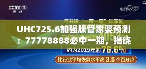 UHC725.6加强版管家婆预测:77778888必中一期,揭晓赢家信息