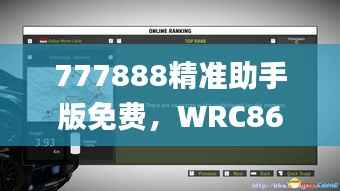 777888精准助手版免费,WRC865.72实验版解答汇总_热门版块