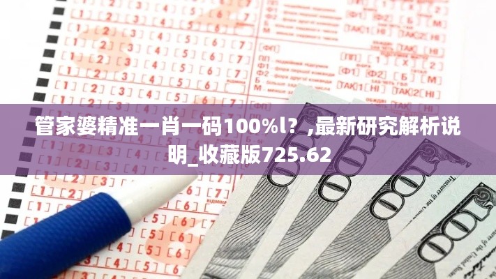管家婆精准一肖一码100%l?,最新研究解析说明_收藏版725.62