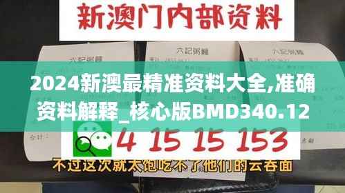 2024新澳最精准资料大全,准确资料解释_核心版BMD340.12