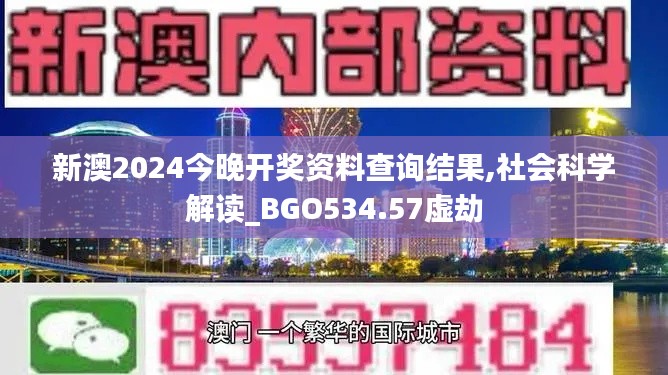 新澳2024今晚开奖资料查询结果,社会科学解读_BGO534.57虚劫