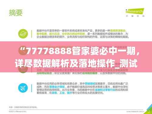 “77778888管家婆必中一期,详尽数据解析及落地操作_测试版FXZ614.3”